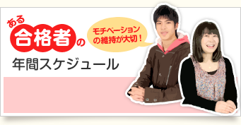 ある合格者の年間スケジュール モチベーションの維持が大切!