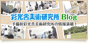 彩光舎美術研究所 Blog 予備校彩光舎美術研究所の情報満載!