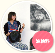 油絵科