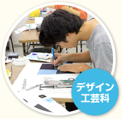デザイン工芸科