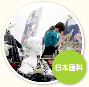 日本画科