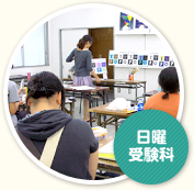 日曜受験科
