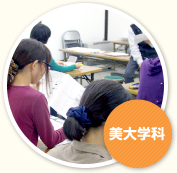 美大学科