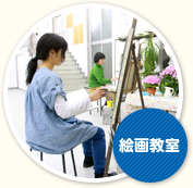 絵画教室