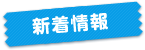 新着情報