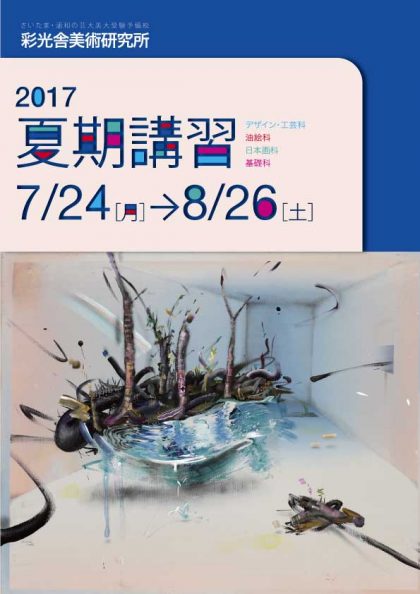 2017夏期講習