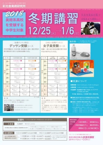 美術系高校受験_冬期講習2018