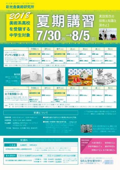 美術系高校受験_夏期講習