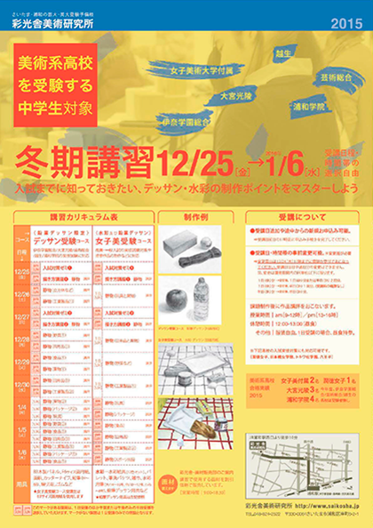 美術系高校受験_2015冬期講習
