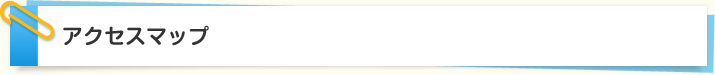 アクセスマップ