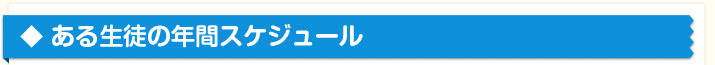 ◆ ある生徒の年間スケジュール