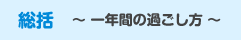 総括　～ 一年間の過ごし方 ～