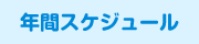 年間スケジュール