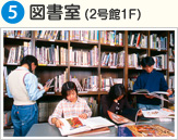 ⑤図書室（2号館1F）