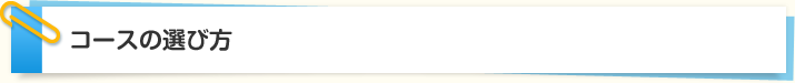 コースの選び方