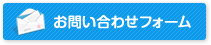 お問い合わせフォーム