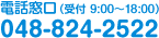 電話窓口（受付 9:00～18:00）048-824-2522