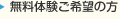 無料体験ご希望の方