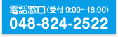 電話窓口（受付 9:00～18:00）048-824-2522