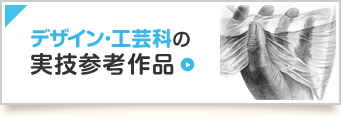 デザイン・工芸科の実技参考作品