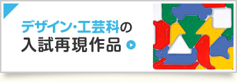 デザイン・工芸科の入試再現作品