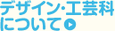 デザイン・工芸科について