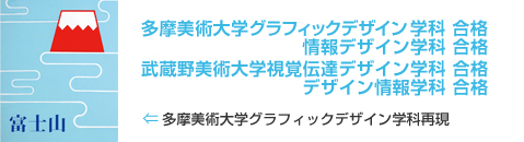 多摩美術大学グラフィックデザイン学科　合格　情報デザイン学科　合格　武蔵野美術大学視覚伝達デザイン学科　合格　デザイン情報学科　合格　多摩美術大学グラフィックデザイン学科再現