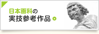 日本画科の実技参考作品