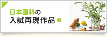 日本画科の入試再現作品