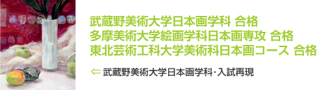 武蔵野美術大学日本画学科合格　多摩美術大学絵画学科日本画専攻合格　東北芸術工科大学美術科日本画コース合格　武蔵野美術大学日本画学科・入試再現