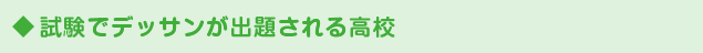 試験でデッサンが出題される高校