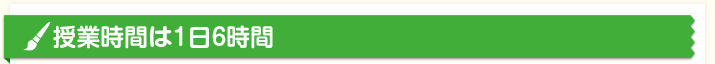 授業時間は1日6時間