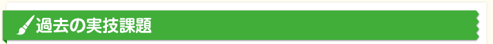 過去の実技課題