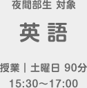 夜間部生 対象 英語 授業　土曜日90分（15:30～17:00）