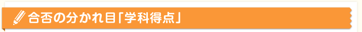合否の分かれ目「学科得点」
