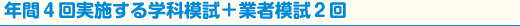 年間4回実施する学科模試＋業者模試2回