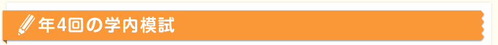 年4回の学内模試