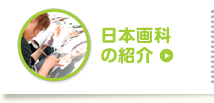 日本画科の紹介