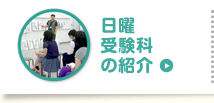 日曜受験科の紹介