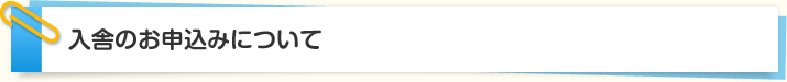 入舎のお申込みについて