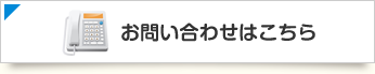 お問い合わせはこちら