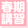 春期講習
