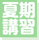 夏期講習