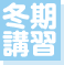 冬期講習