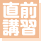 直前講習