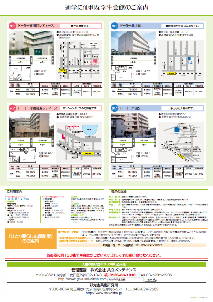 彩光舎美術研究所　学生会館GUIDE02