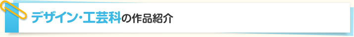 デザイン・工芸科の作品紹介