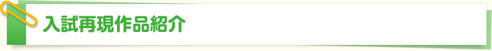 入試再現作品-中学生コースの作品紹介