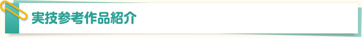 実技参考作品-日曜受験科の作品紹介