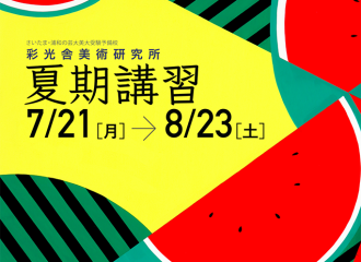 夏期講習のお知らせ